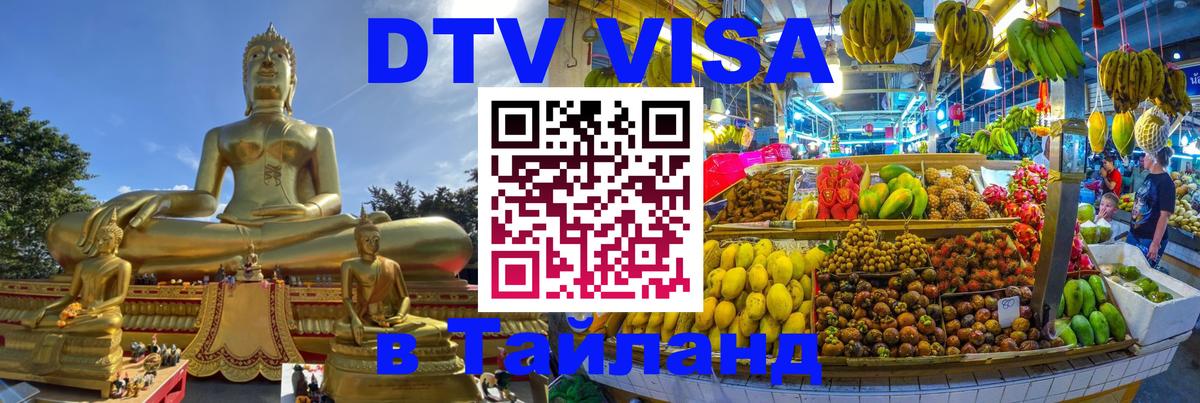VISA в Тайланд для удалёнщиков 