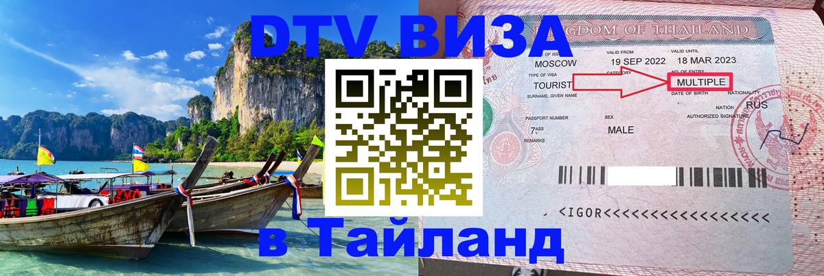 Электронная виза DTV в Тайланд Владимир 